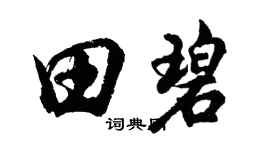 胡問遂田碧行書個性簽名怎么寫