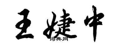 胡問遂王婕中行書個性簽名怎么寫