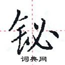 田英章寫的硬筆楷書鉍