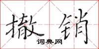 黃華生撤銷楷書怎么寫