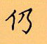 顧仲安寫的硬筆楷書仍