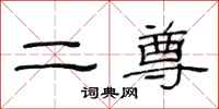 范連陞二尊隸書怎么寫