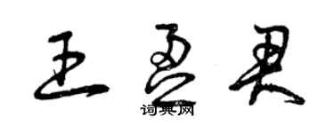 曾慶福王盈君草書個性簽名怎么寫