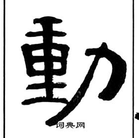 千字文中王福庵的寫法