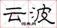 柯春海雲波隸書怎么寫