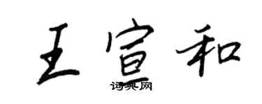 王正良王宣和行書個性簽名怎么寫