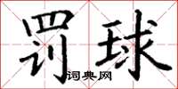 丁謙罰球楷書怎么寫
