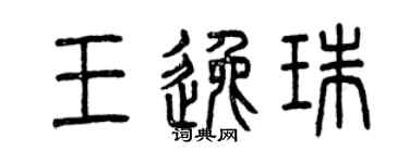 曾慶福王逸珠篆書個性簽名怎么寫