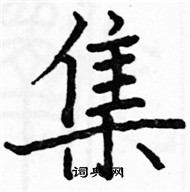 駱恆光寫的硬筆楷書集