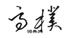 駱恆光高朴草書個性簽名怎么寫