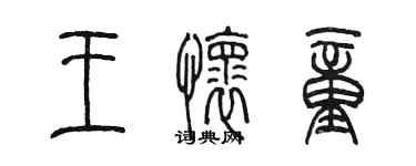 陳墨王懷童篆書個性簽名怎么寫