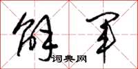 梁錦英解軍草書怎么寫