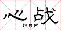 曾慶福心戰隸書怎么寫
