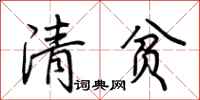 荊霄鵬清貧行書怎么寫
