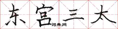 駱恆光東宮三太楷書怎么寫