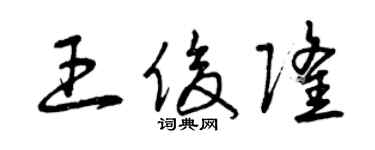 曾慶福王俊隆草書個性簽名怎么寫