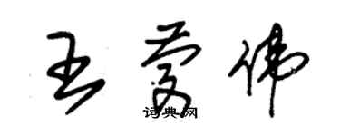 朱錫榮王慶偉草書個性簽名怎么寫