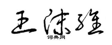 曾慶福王沫維草書個性簽名怎么寫