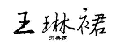 曾慶福王琳裙行書個性簽名怎么寫