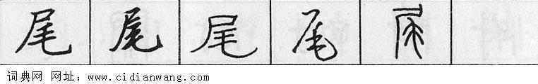 鋼筆字典