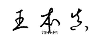 梁錦英王本真草書個性簽名怎么寫