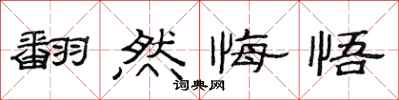 范連陞翻然悔悟隸書怎么寫