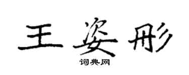 袁強王姿彤楷書個性簽名怎么寫