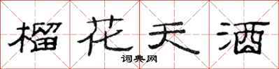 范連陞榴花天酒隸書怎么寫