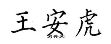 何伯昌王安虎楷書個性簽名怎么寫