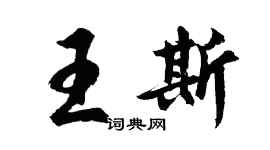 胡問遂王斯行書個性簽名怎么寫