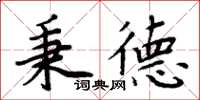 周炳元秉德楷書怎么寫