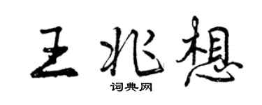 曾慶福王兆想行書個性簽名怎么寫
