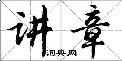 胡問遂講章行書怎么寫