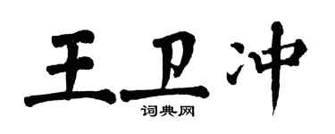 翁闓運王衛沖楷書個性簽名怎么寫
