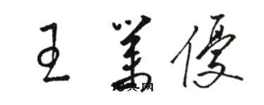 駱恆光王業優草書個性簽名怎么寫