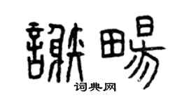 曾慶福謝暢篆書個性簽名怎么寫