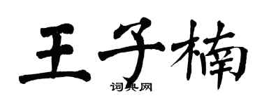 翁闓運王子楠楷書個性簽名怎么寫