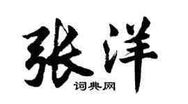 胡問遂張洋行書個性簽名怎么寫