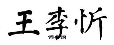 翁闓運王李忻楷書個性簽名怎么寫