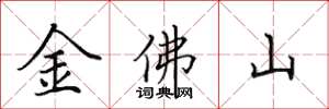 田英章金佛山楷書怎么寫