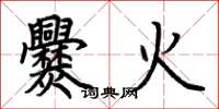 荊霄鵬爨火楷書怎么寫