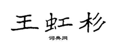袁強王虹杉楷書個性簽名怎么寫