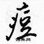 駱恆光寫的硬筆行書痘