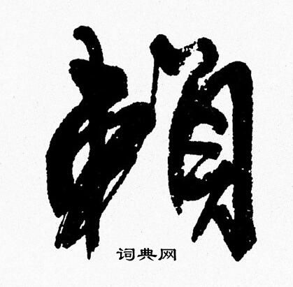務草書書法_務字書法_草書字典