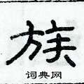 俞建華寫的硬筆隸書族