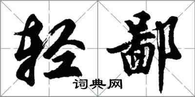 胡問遂輕鄙行書怎么寫