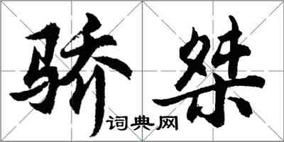 胡問遂驕桀行書怎么寫