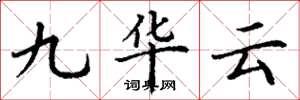 丁謙九華雲楷書怎么寫
