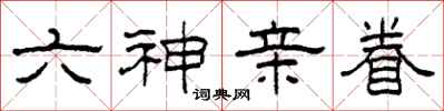 柯春海六神親眷隸書怎么寫