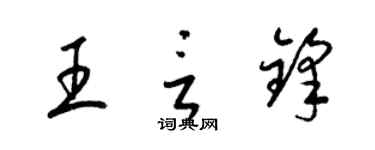 梁錦英王言鋒草書個性簽名怎么寫